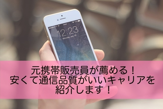 【通信速度も気になるならこれ！】元携帯販売員が語る、おすすめのキャリア