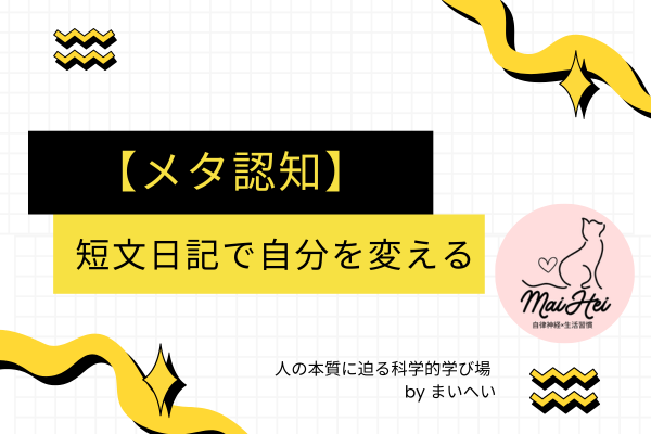 【メタ認知】短文日記で自分を変える