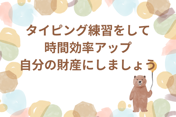 タイピングの練習はなぜ必要なのか？