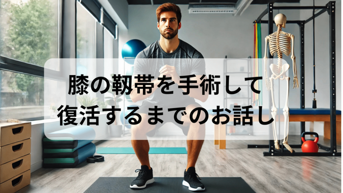 前十字靭帯を手術してからリハビリの話
