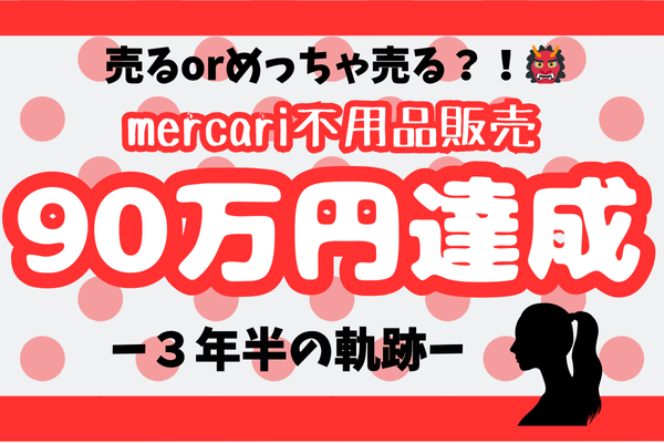 売るorめっちゃ売る❓！👹　メルカリ不用品販売３年半、２００件、９０万円達成しました✨感謝🙏