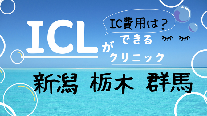 【（新潟 栃木 群馬県編）ICLができるクリニックと費用まとめ】眼内コンタクトレンズ