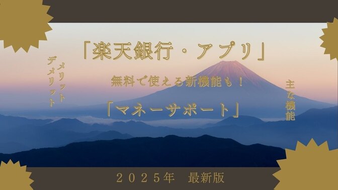 【楽天銀行利用者必見！】無料で使える「楽天銀行アプリ」「マネーサポート」のすすめ。主な機能と特徴解説
