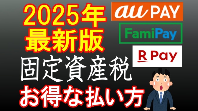 【2025年・最新版】固定資産税・お得な納税方法を解説します！