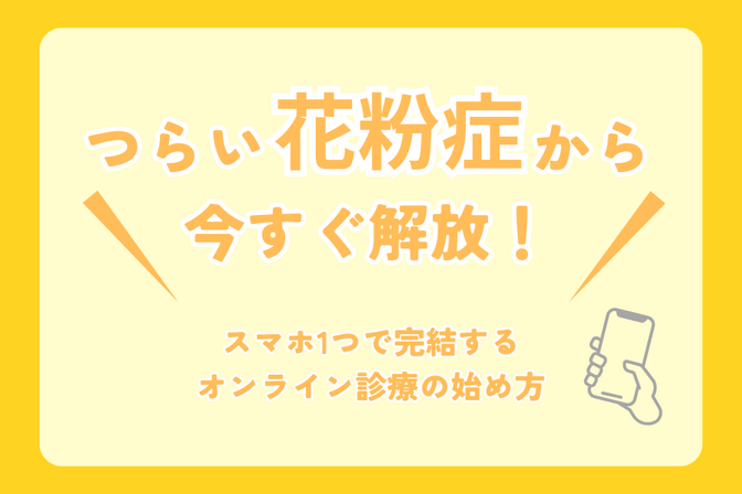 つらい花粉症から今すぐ解放！スマホ1つで完結するオンライン診療の始め方