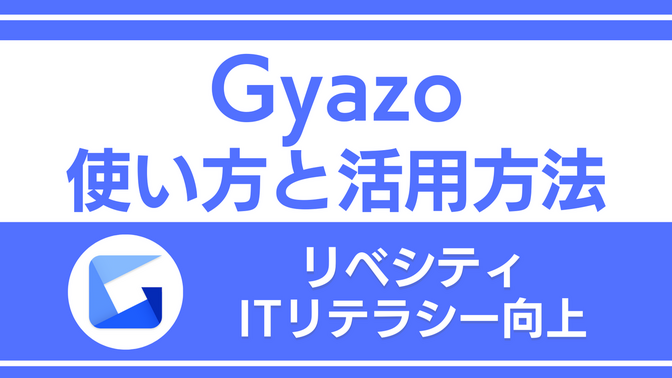 Gyazoとは？簡単キャプチャ＆共有で作業効率アップ