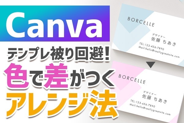 【Canva】テンプレートでも差別化できる！アレンジのコツ【色変え編】