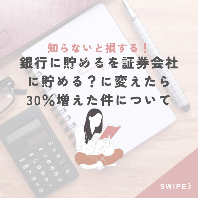 銀行に貯めるを証券会社に貯める？に変えたら30％増えた件について