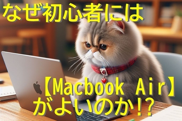 【小ネタ】ノートパソコンにMacbook Airを推奨しているのはなぜなのか!?