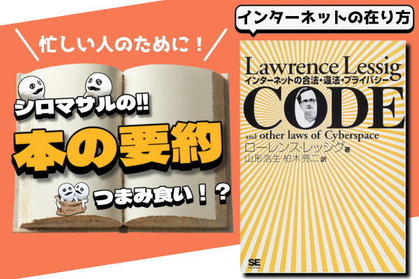 ローレンス・レッシグ著「CODE インターネットの合法・違法