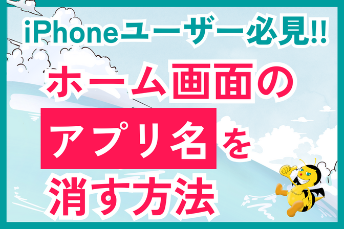 【30秒でできる！】iPhoneホーム画面のアプリ名を消す方法