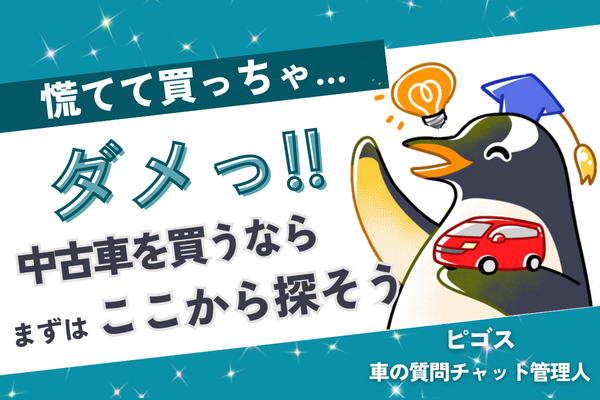 【慌てて決めちゃダメっ！】中古車を買うならまずはここから探そう！🚗