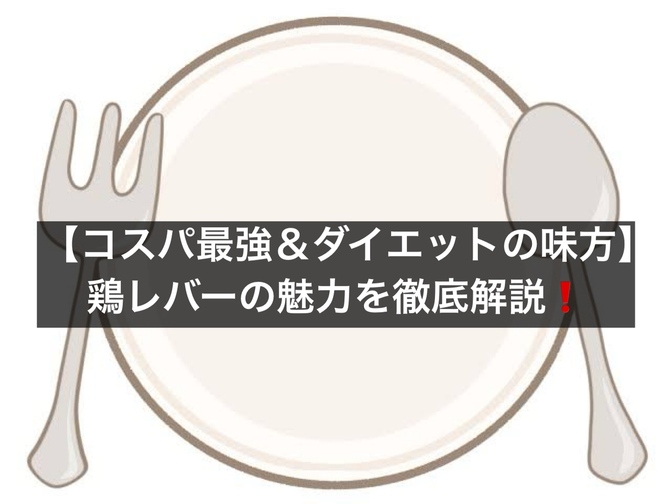 月2,000円の節約に！安くて栄養満点な「鶏レバー」活用術