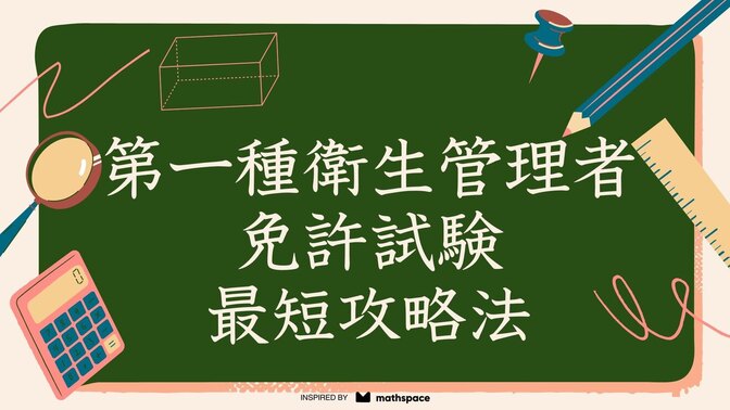 【キャリアアップ】第一種衛生管理者免許試験を受験＆合格しました【攻略法】