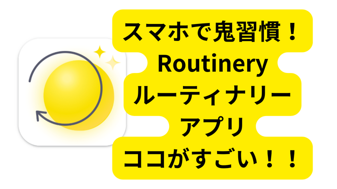 習慣を鬼継続できる！ここがすごいよ！スマホアプリ「Routinery（ルーティナリー）」