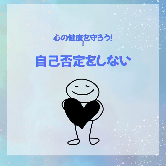 「自己否定をしない」で心の健康を守ろう！
