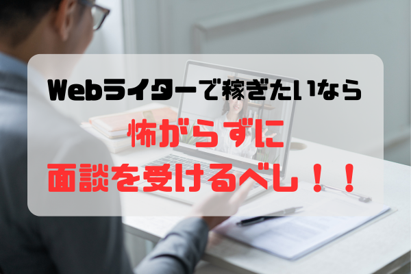 「案件前の面接＝怖い」って感じてない？積極的に話すことをおすすめする理由