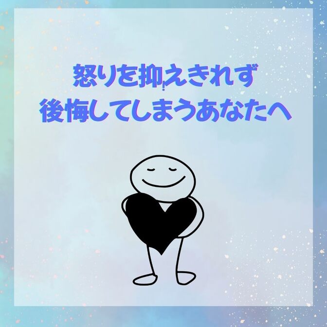 怒りを抑えきれず後悔してしまうあなたに