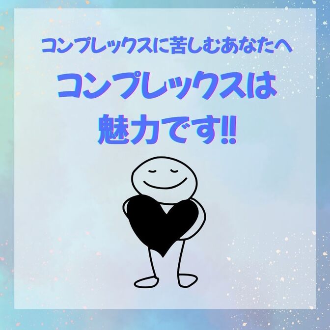 コンプレックスに苦しむあなたへ「コンプレックスは魅力です」