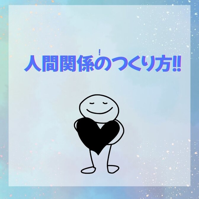 人間関係のつくり方