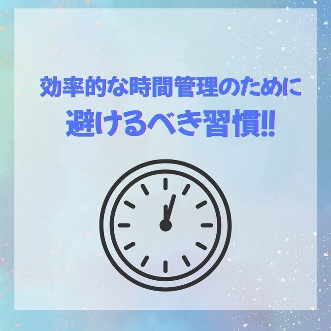 効率的な時間管理のために避けるべき習慣