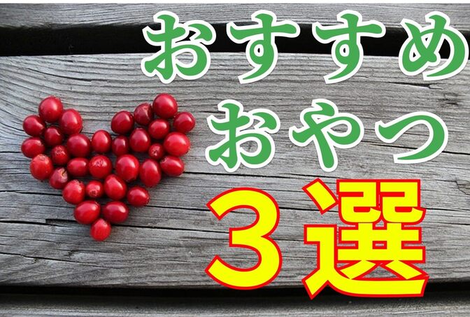 腸活中に食べるおススメおやつ３選