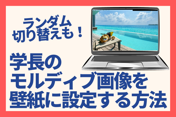 【ランダム切り替えも可】学長のモルディブ写真をMacbookの壁紙に設定する方法