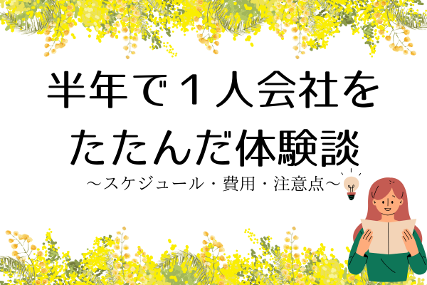 半年で1人会社をたたんだ体験談〜スケジュール・費用・注意点〜