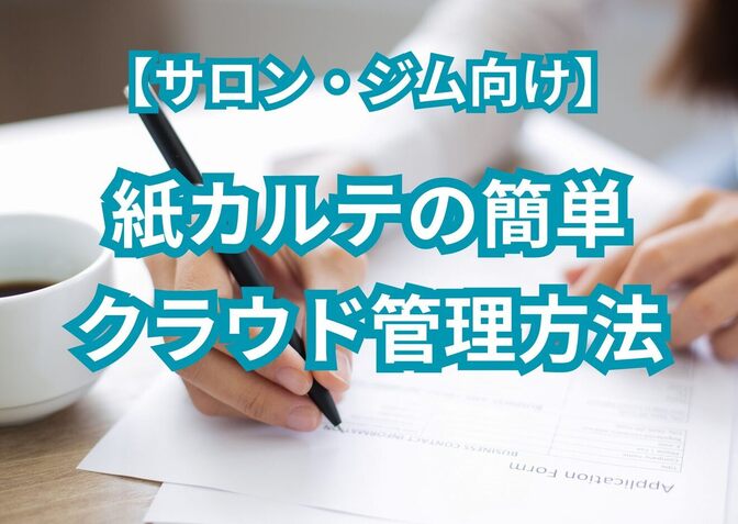 【サロン・ジム向け】『Goodnotes6』でカルテを簡単クラウド管理！