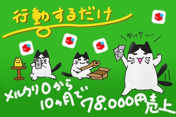 【行動するだけ】メルカリで０から不用品販売、10ヶ月で78,000円の売上達成