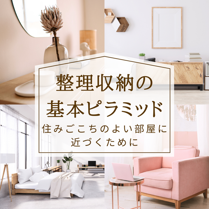 整理収納の基本ピラミッド～住みごこちのよい部屋に近づくために～