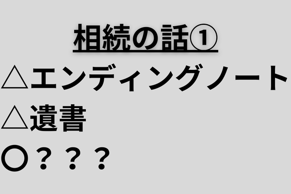 実体験から伝えたい相続の話　その１