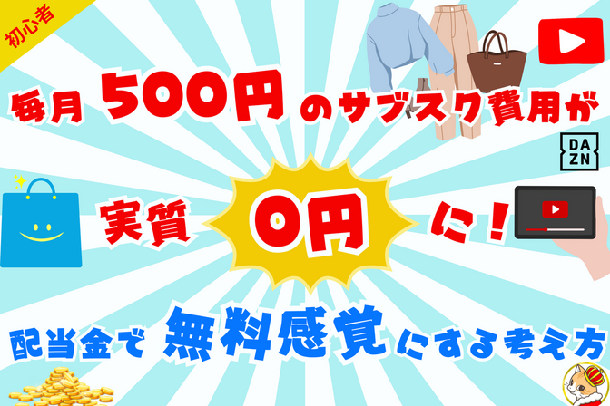 毎月500円のサブスク費用が実質0円に！配当金で無料感覚にする考え方