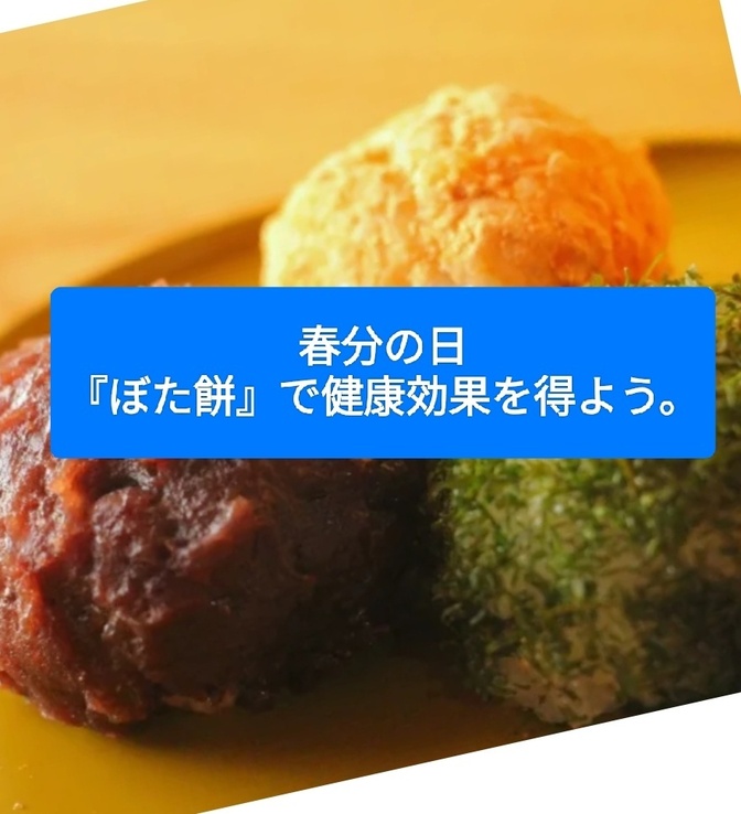 【ぼたもち】と【おはぎ】の違いを知りつつ ”小豆”の健康効果を得よう。