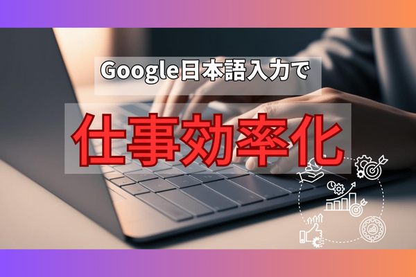 Google日本語入力で活用してほしい5選