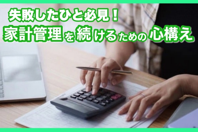 初心者向け・家計管理を継続するポイント紹介【3つの原因に5つの対策で貯蓄率40%の経験から】