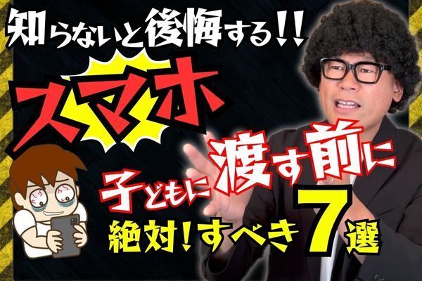 【有料級】子どもにスマホを渡す前に知るべき7つのルール！