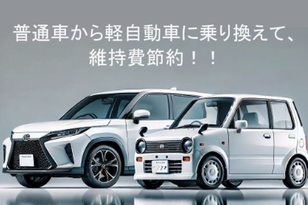 普通車から軽自動車に乗り換えて、維持費１年あたり約78,000円の節約！