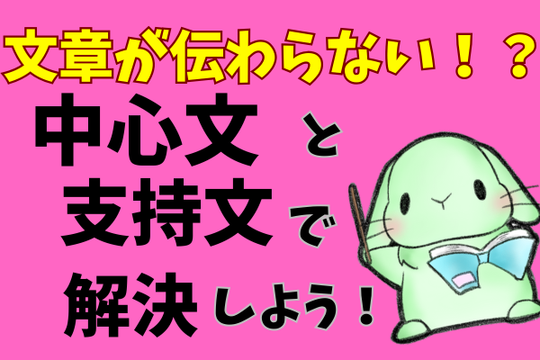 「文章が伝わらない？　中心文と支持文の段落構成で解決しよう！」
