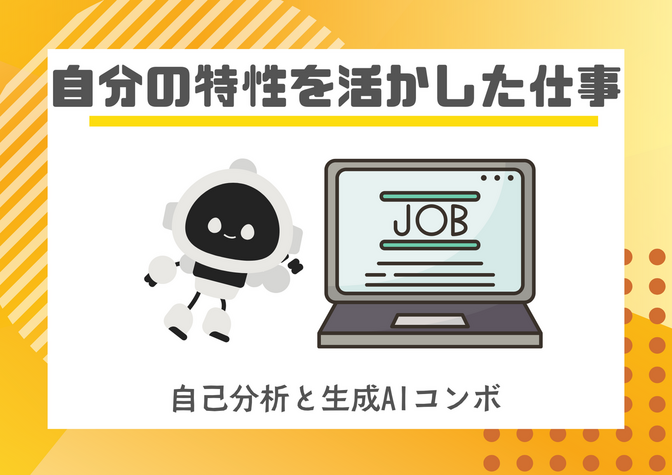 【自己分析と生成AIコンボ】自分の特性を活かした仕事をみつけよう！