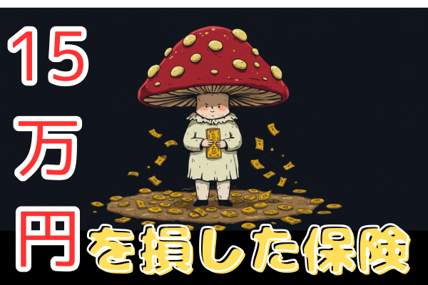 【失敗の教訓４選】15万円損した保険で、36万円を死守した話