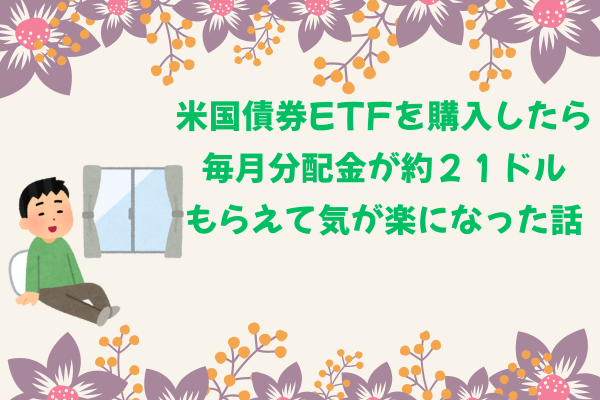 米国債券ETFを購入したら毎月分配金が約２１ドルもらえて気が楽になった話