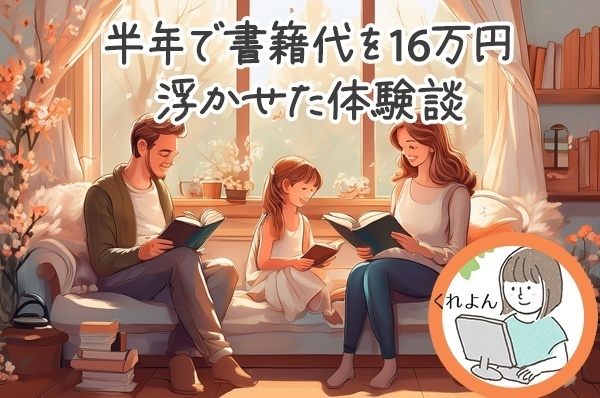 図書館を活用し、半年で書籍代を16万円浮かせた体験談