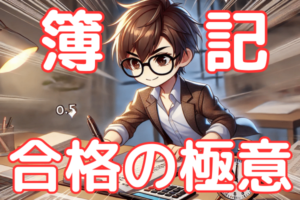 簿記3級 1発合格の極意