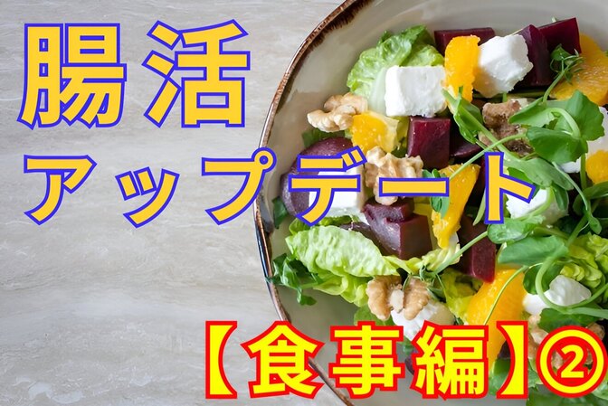 腸活のアップデート【食事編】②