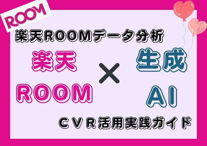 【分析で月3万円の収益！】楽天ROOMでのCVR活用実践ガイド