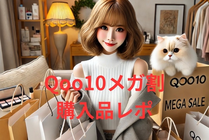 【Qoo10メガ割購入品レポ✨】実際に買ったものを紹介します！