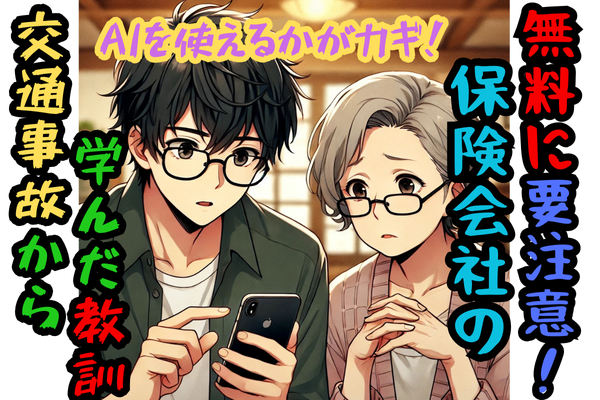 交通事故で学んだ、ITリテラシーの重要性+保険勧誘から家族を守ろう！