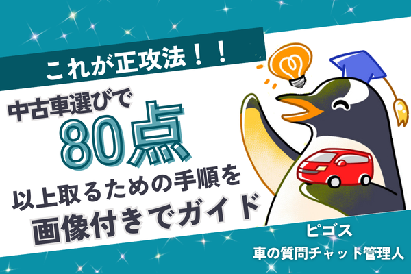 【これが正攻法！】中古車選びで80点以上取るための手順を画像付きで徹底ガイド！