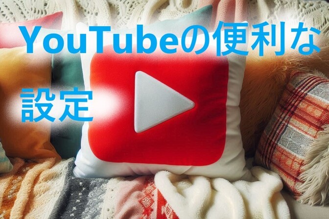 youtubeの便利な設定